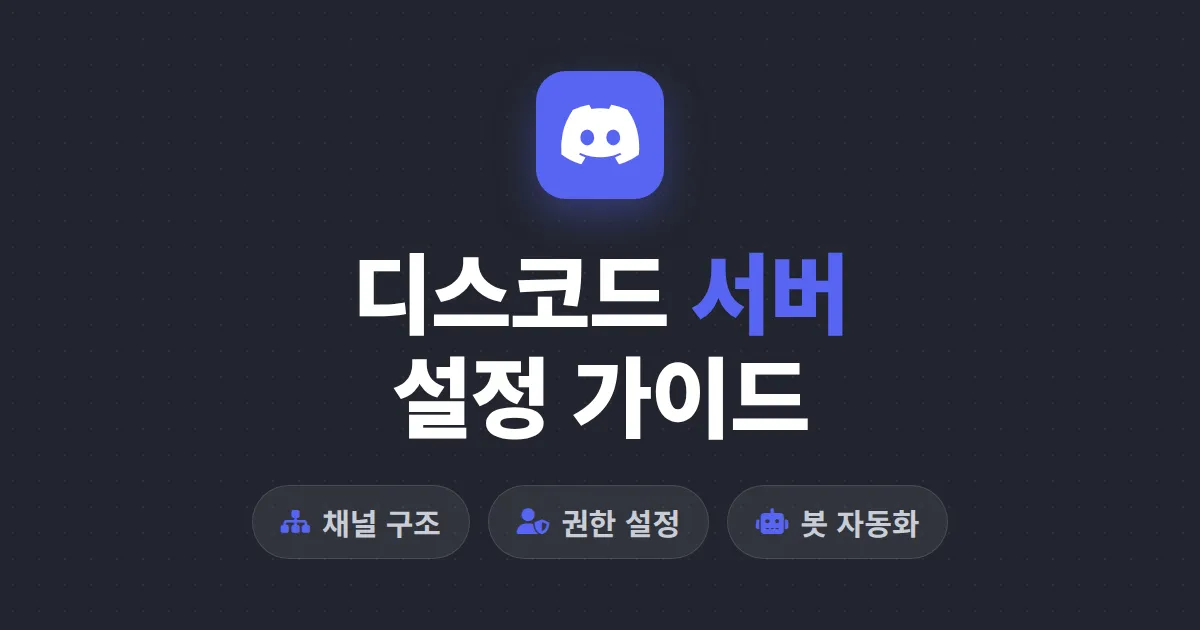 디스코드 서버 설정 가이드 - 채널부터 권한, 봇까지 처음부터 끝까지