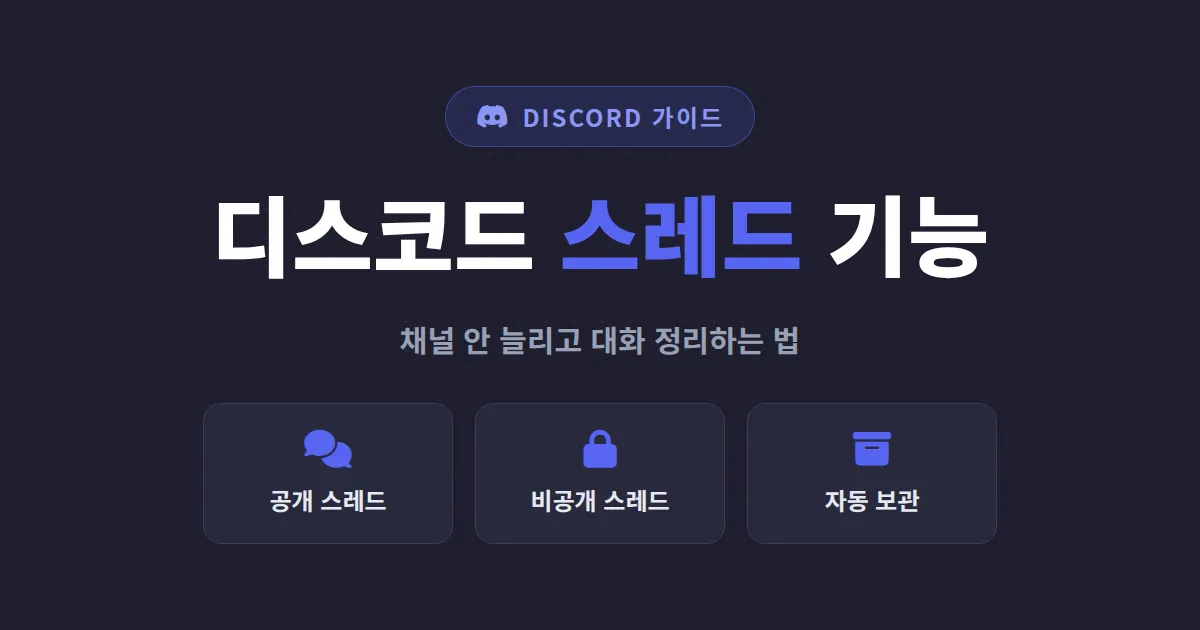 디스코드 스레드 기능 완벽 가이드 - 만드는 방법부터 커뮤니티 운영 활용까지