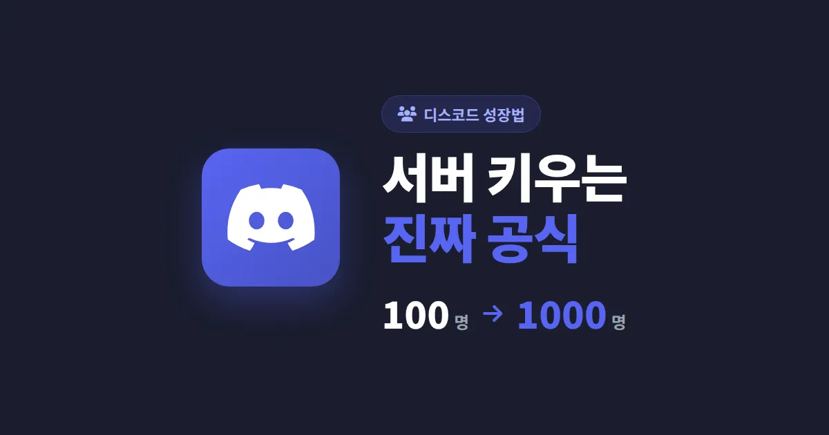디스코드 커뮤니티 성장법 - 100명에서 1000명까지 단계별 전략