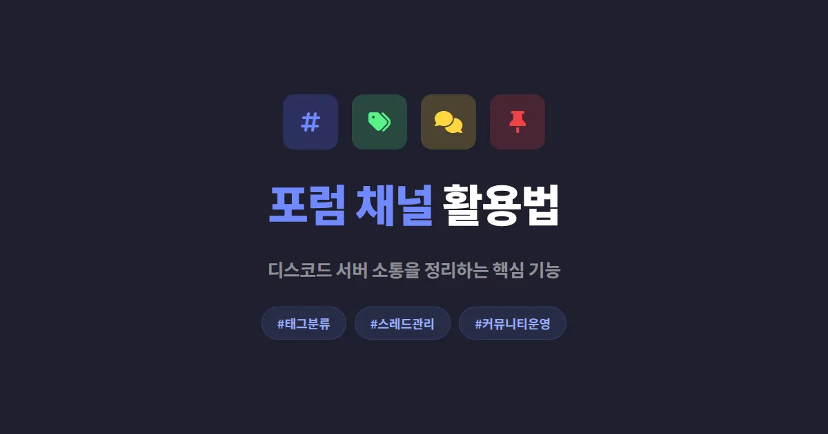 디스코드 포럼 채널 활용 완벽 가이드 - 서버 소통을 정리하는 핵심 설정법
