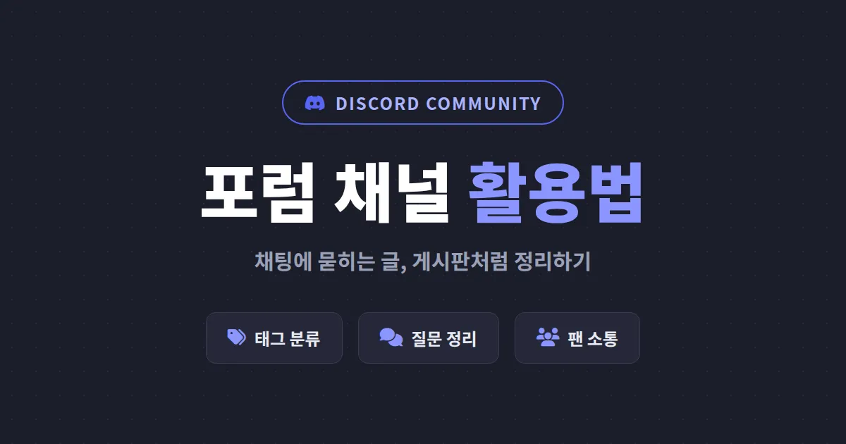 디스코드 포럼 채널 활용법 - 팬 커뮤니티 소통을 게시판처럼 정리하는 방법