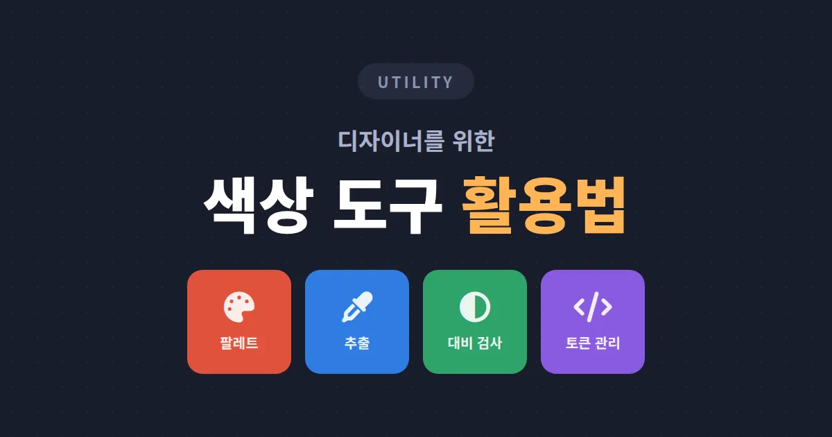 디자이너 색상 도구 활용 가이드 - 팔레트 추출부터 접근성 검사까지 실무 워크플로우 총정리