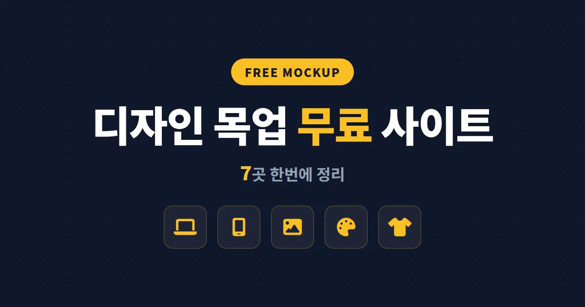 디자인 목업 무료 사이트 7곳 비교 - 포토샵 없이 깔끔한 제품 이미지 만드는 방법