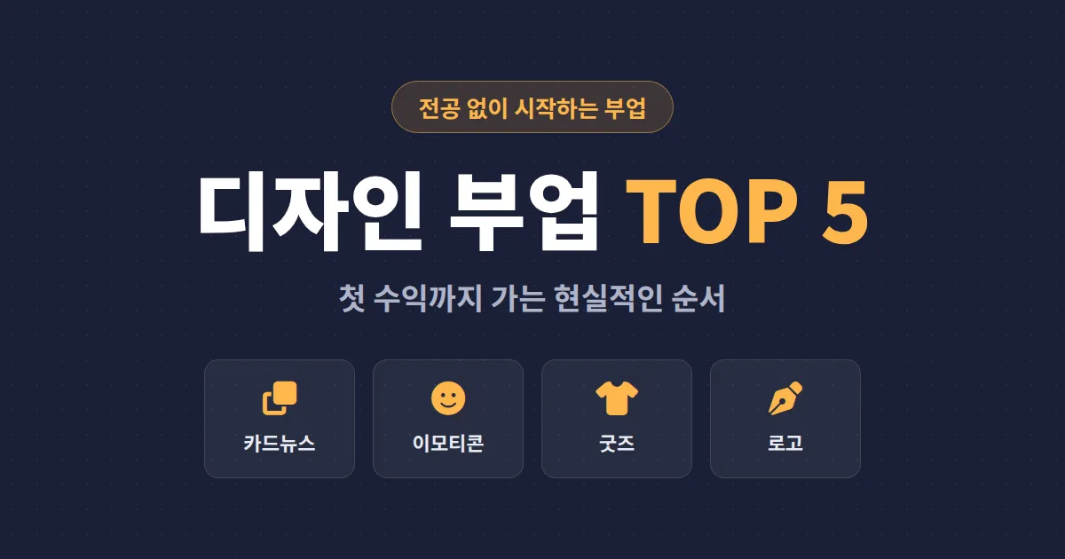 디자인 부업 추천 5가지 - 전공 없이 시작해서 첫 수익 만드는 현실적인 방법