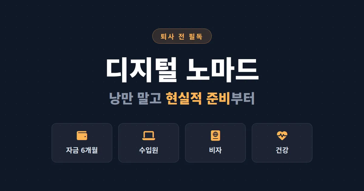 디지털 노마드 현실적 준비 가이드 - 퇴사 전에 반드시 끝내야 할 자금, 일감, 비자 체크리스트
