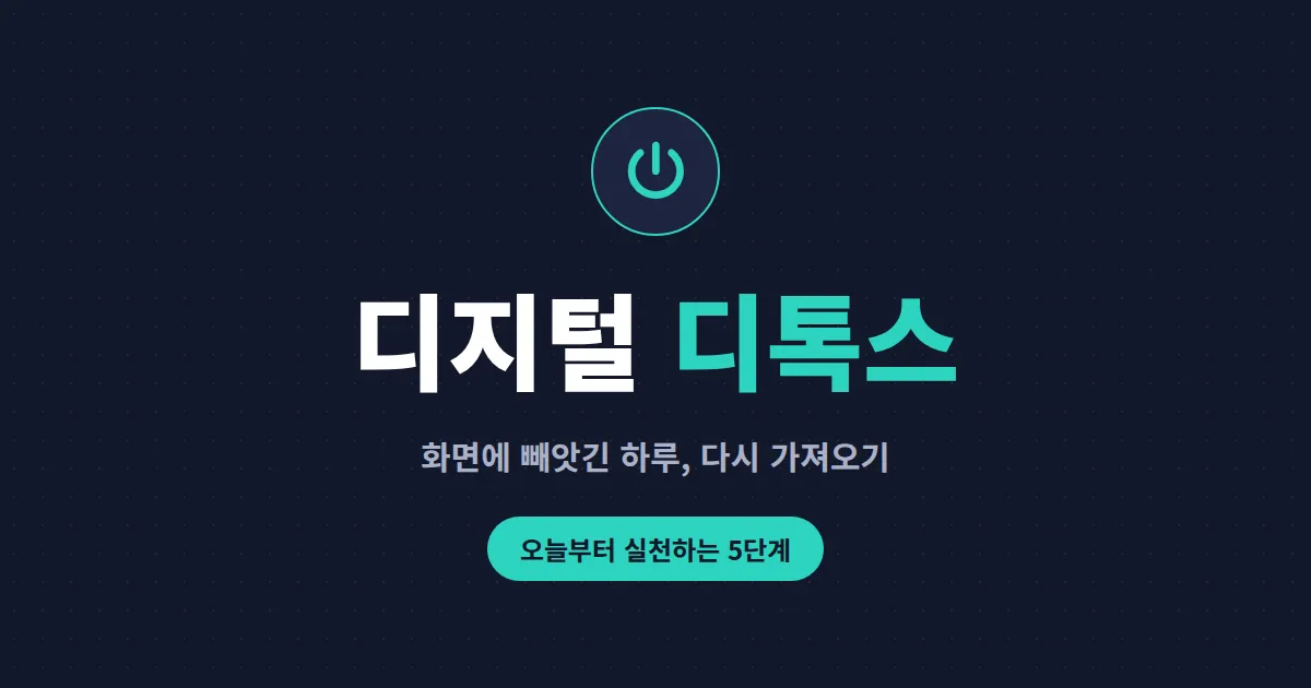 디지털 디톡스 제대로 하는 법 - 스마트폰에 지친 당신을 위한 현실 가이드