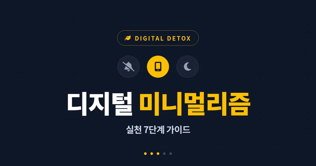 디지털 미니멀리즘 실천법 - 스마트폰 사용 시간 줄이고 집중력 되찾는 7가지 방법
