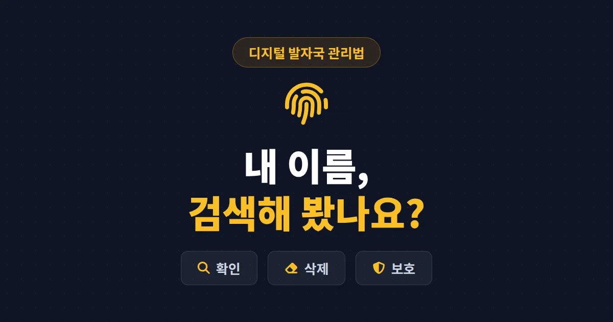 디지털 발자국 관리법 - 검색창에 남은 내 흔적을 확인하고 지우고 지키는 현실적인 방법