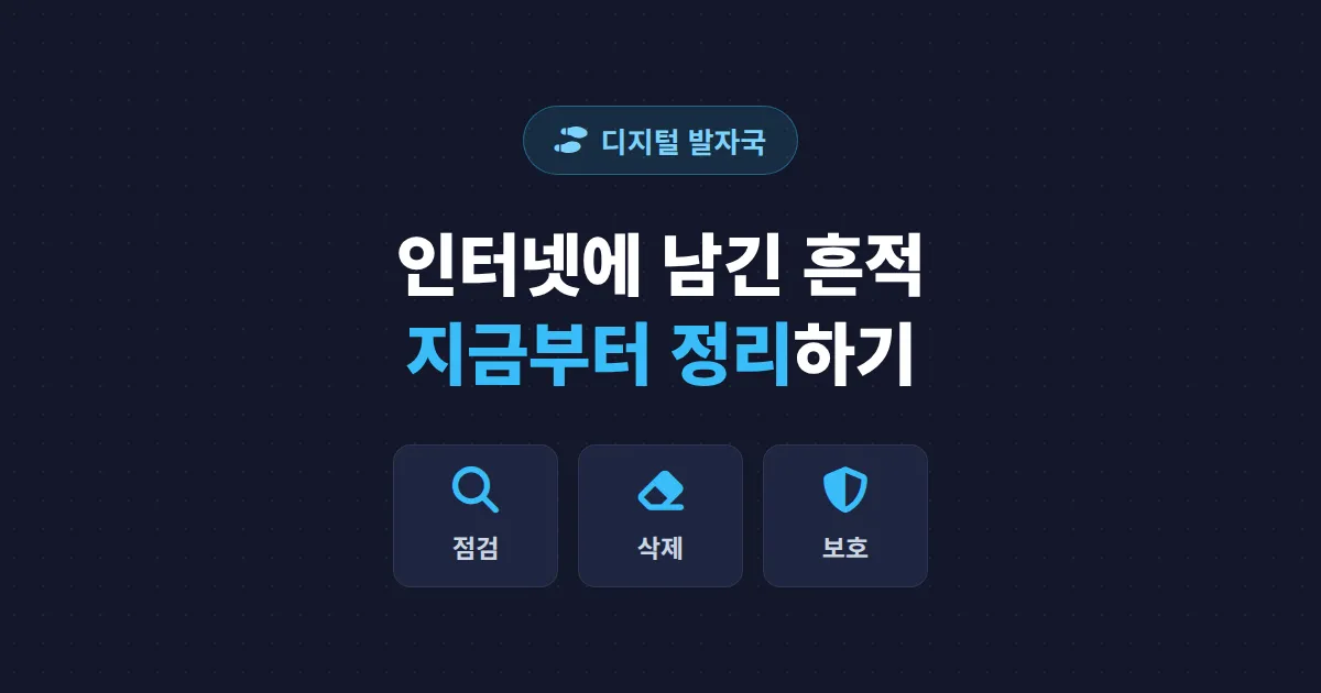 디지털 발자국 관리법 - 인터넷에 남긴 흔적, 지금부터 정리하는 실전 가이드