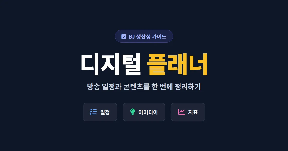 디지털 플래너 활용법 완벽 가이드 - 방송 일정과 콘텐츠 관리를 한 번에 정리하는 방법
