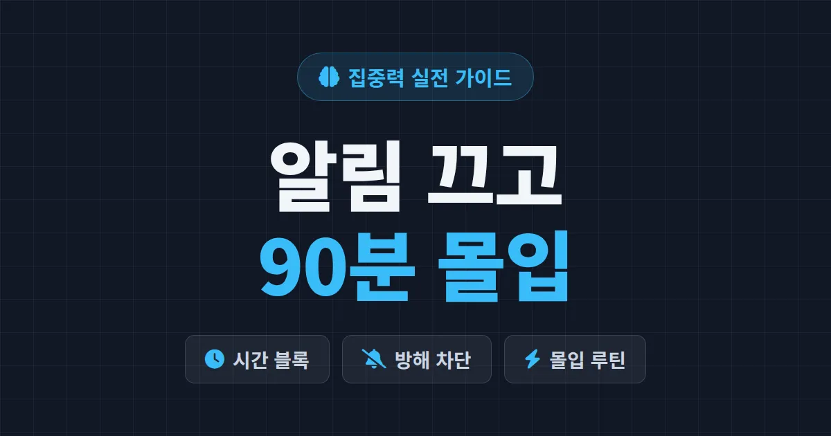딥워크 실천 방법 7가지 - 집중력을 무기로 만드는 현실 가이드