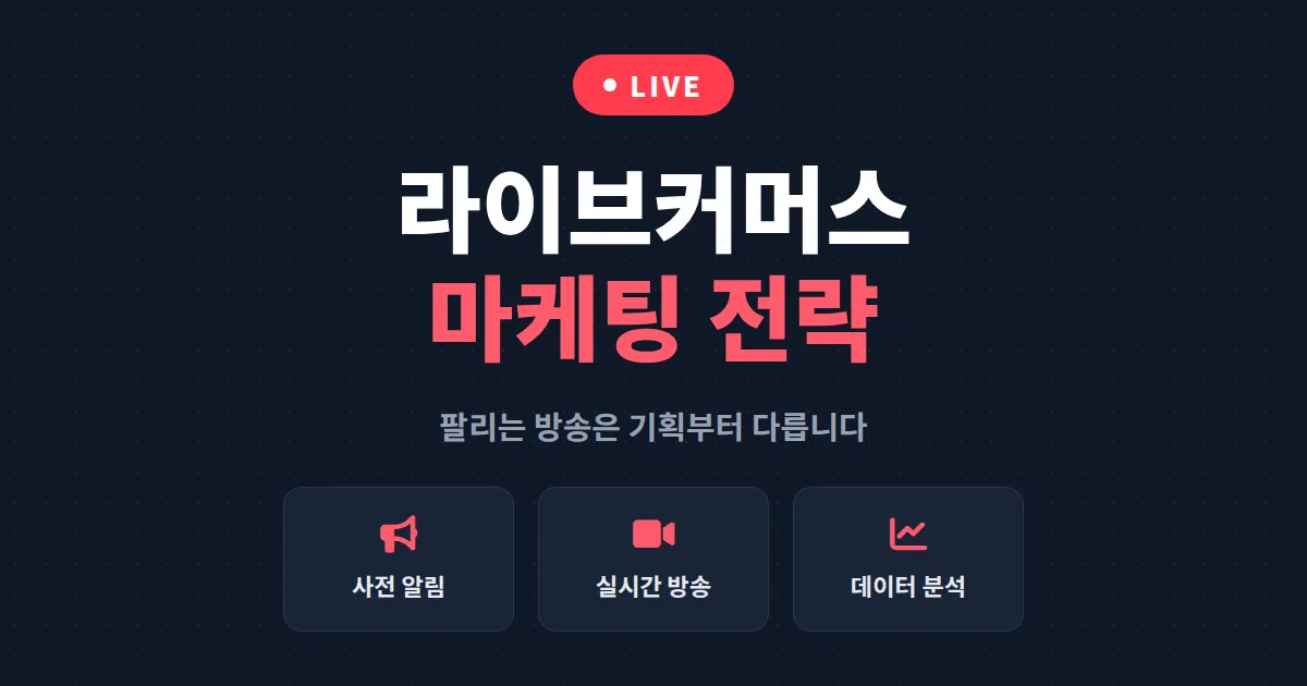 라이브커머스 마케팅 전략 완벽 가이드 - 방송 전 준비부터 판매 전환까지 실전 노하우 총정리