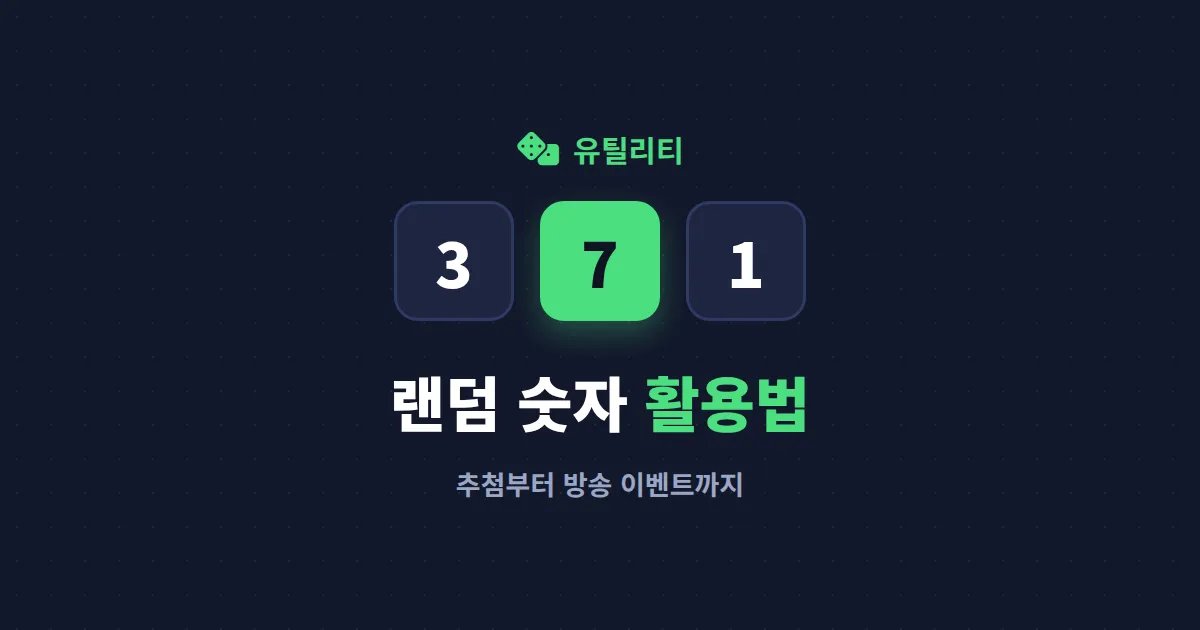 랜덤 숫자 생성 활용법 7가지 - 추첨부터 방송 이벤트까지 바로 쓰는 방법