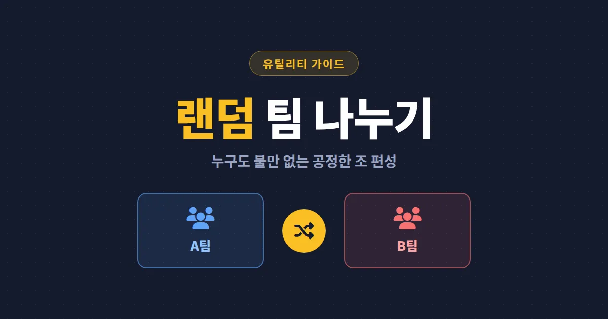랜덤 팀 나누기 완벽 가이드 - 누구도 불만 없는 공정한 조 편성 방법 5가지 총정리