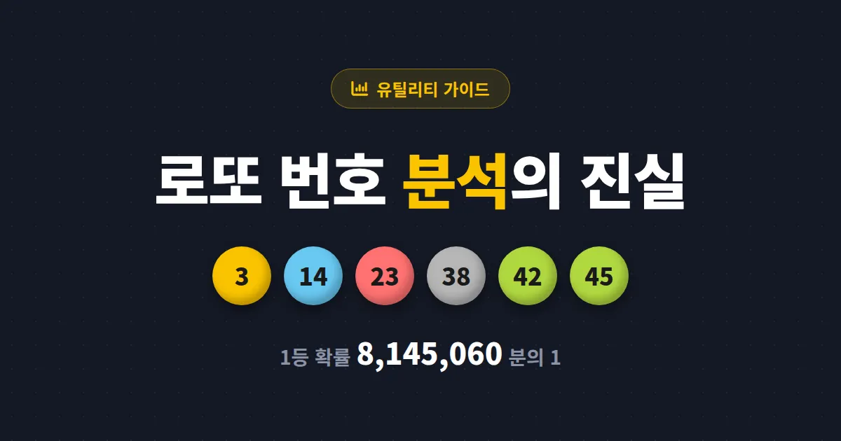 로또 번호 분석 방법 총정리 - 출현 빈도부터 홀짝 비율, 총합 구간까지 데이터로 접근하는 법