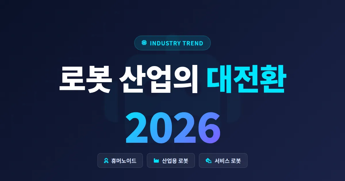 로봇 산업 트렌드 2026 - 휴머노이드부터 서비스 로봇까지 핵심 변화 정리