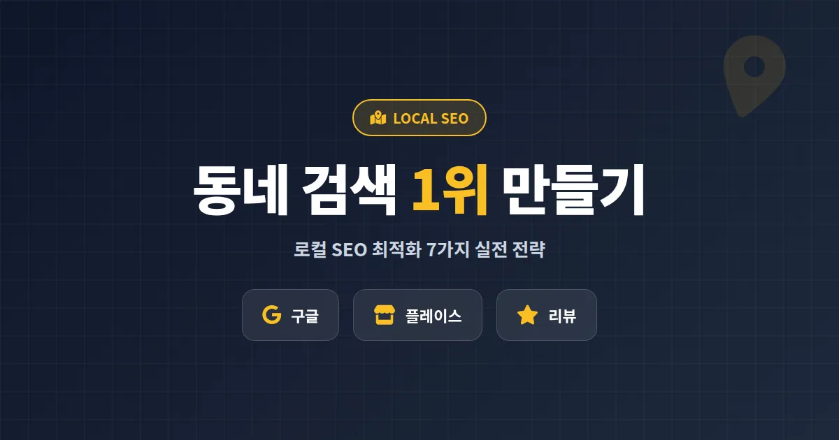 로컬 SEO 최적화 방법 완벽 가이드 - 동네 검색 1위 만드는 7가지 실전 전략