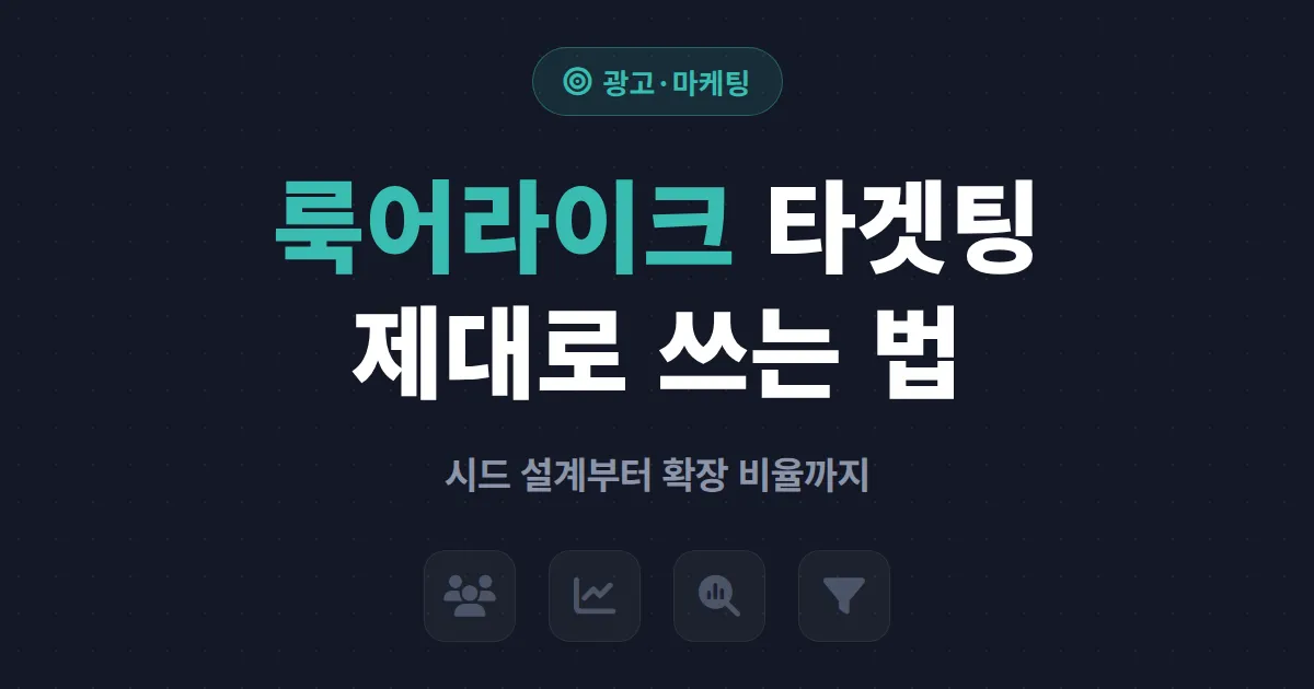 룩어라이크 타겟팅 활용 완벽 가이드 - 시드 모수부터 확장 비율까지