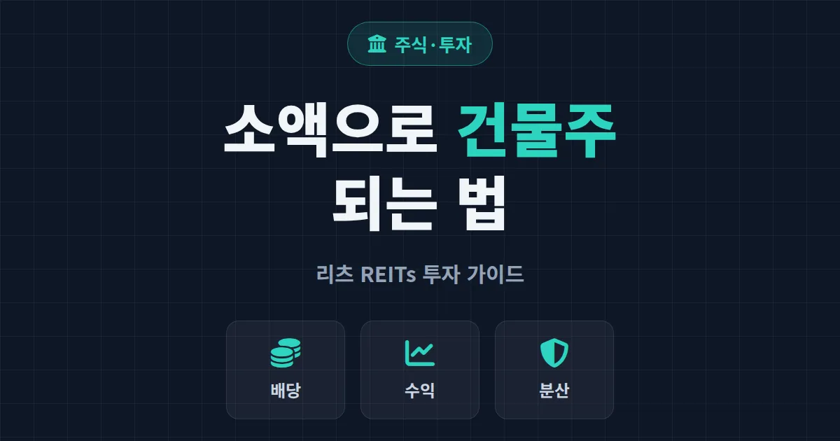 리츠 REITs 투자 가이드 - 소액으로 부동산에 투자하는 가장 현실적인 방법