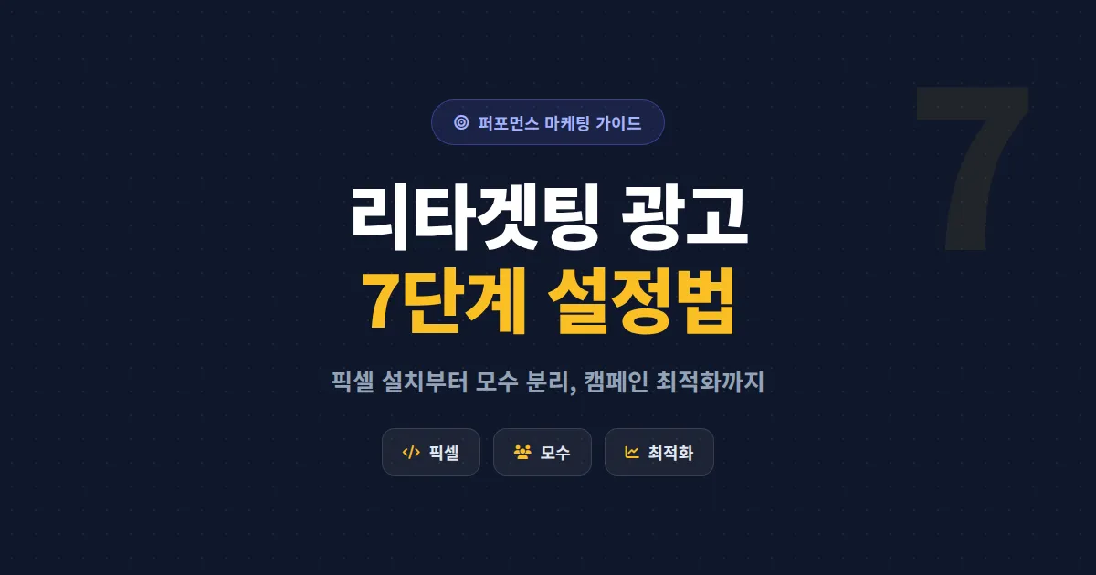 리타겟팅 광고 설정 방법 완벽 정리 - 픽셀 설치부터 캠페인 최적화까지 7단계