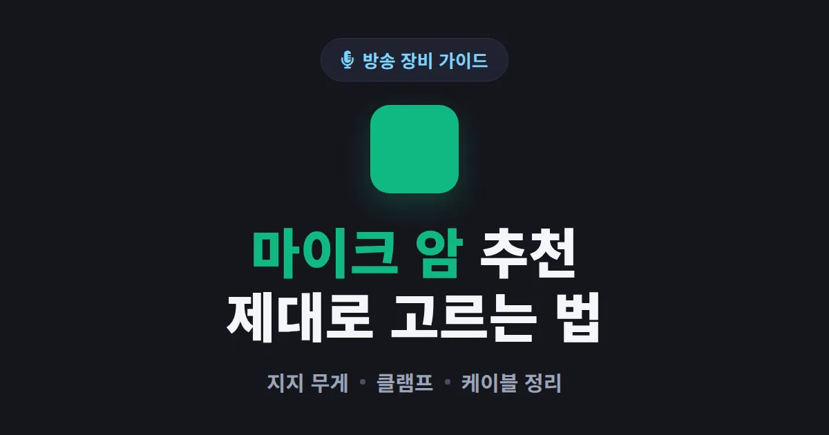 마이크 암 추천 - 책상 공간 살리고 음질 잡는 방송용 거치대 고르는 법