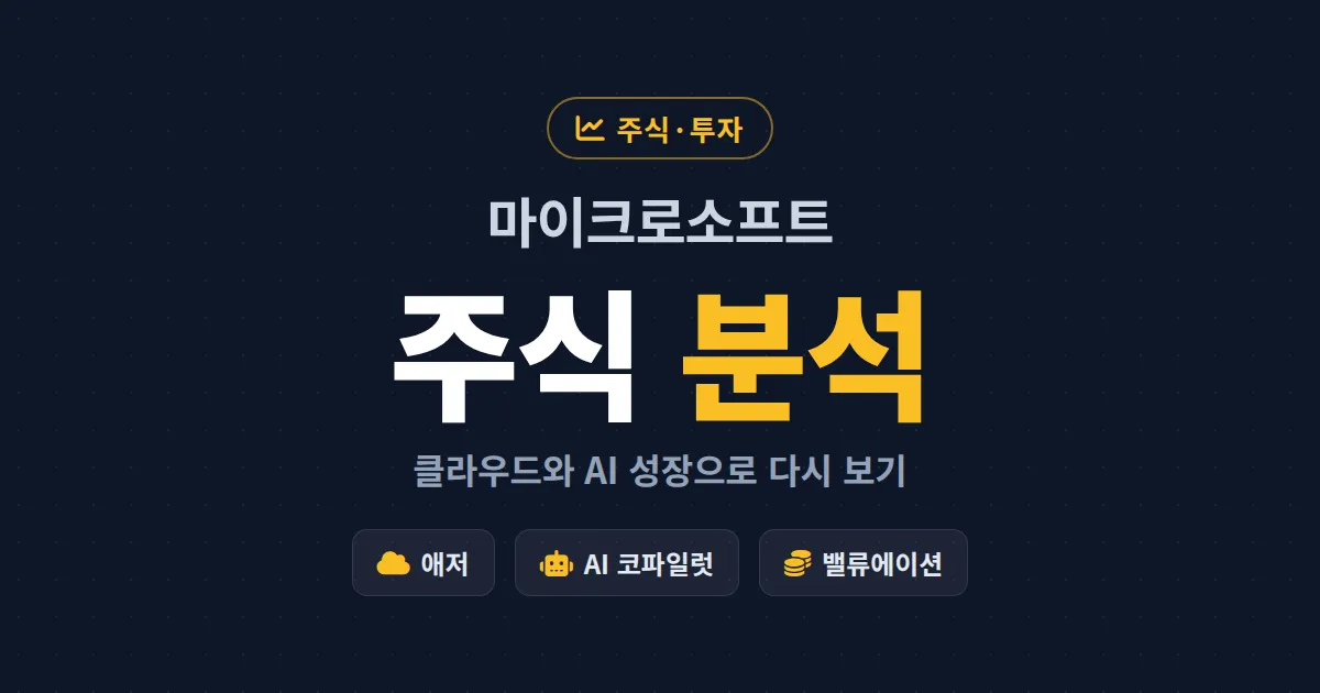 마이크로소프트 주식 분석 - 클라우드와 AI 성장성으로 살펴보는 투자 포인트 정리