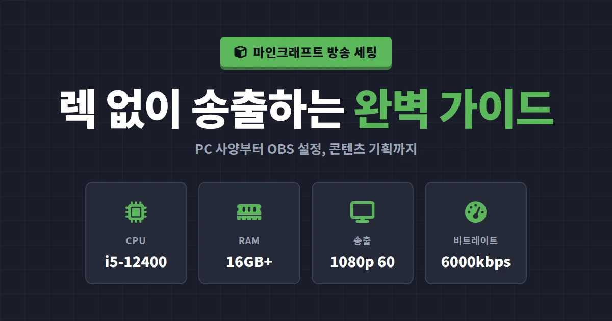 마인크래프트 방송 세팅 완벽 가이드 - 렉 없이 송출하는 PC 사양과 OBS 설정법