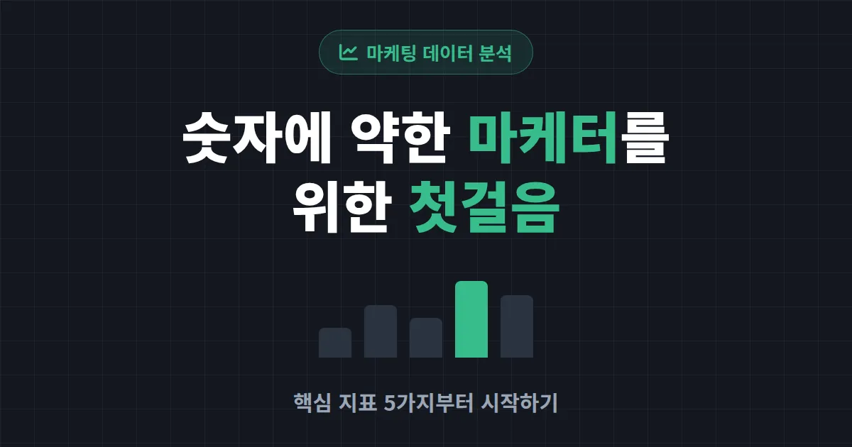 마케팅 데이터 분석 기초 - 숫자에 약한 마케터를 위한 첫걸음 가이드