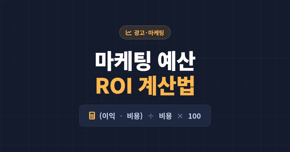마케팅 예산 ROI 계산 방법 - 광고비가 새는 곳을 찾아내는 실전 공식과 채널별 예시