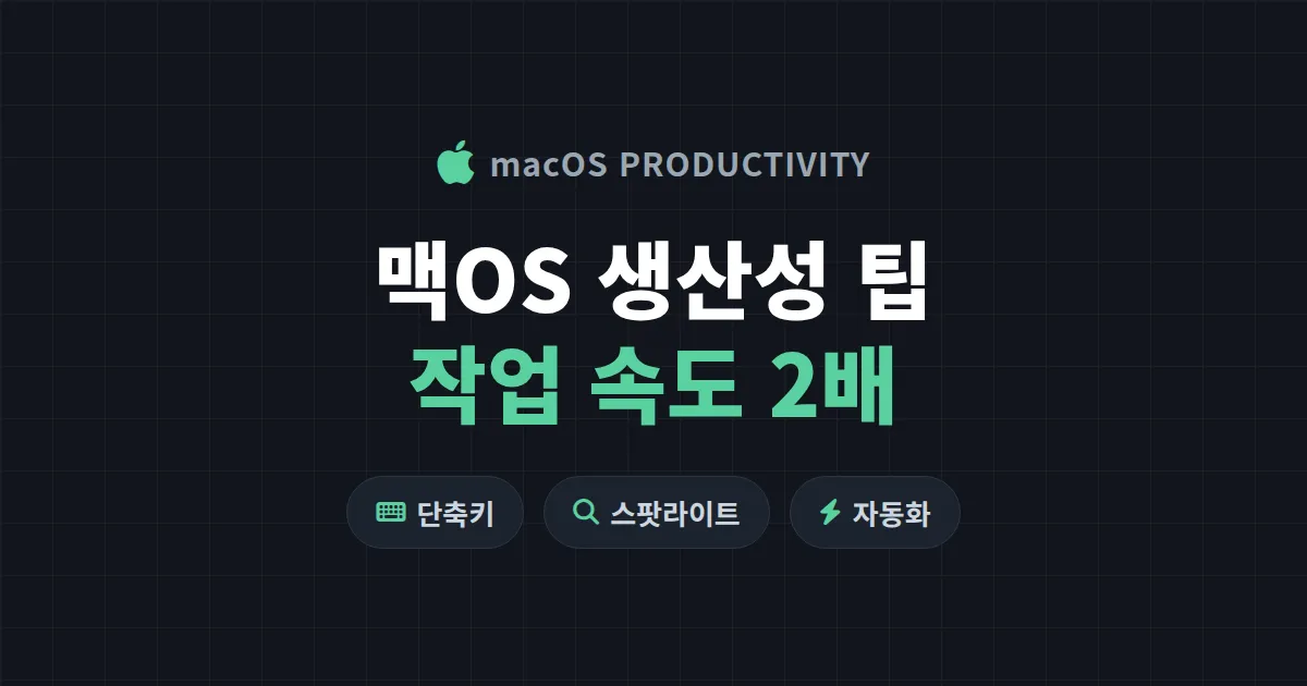 맥OS 생산성 팁 12가지 - 단축키부터 자동화까지 작업 속도 끌어올리기