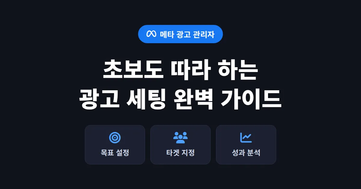 메타 광고 관리자 사용법 완벽 가이드 - 첫 광고 세팅부터 성과 분석까지