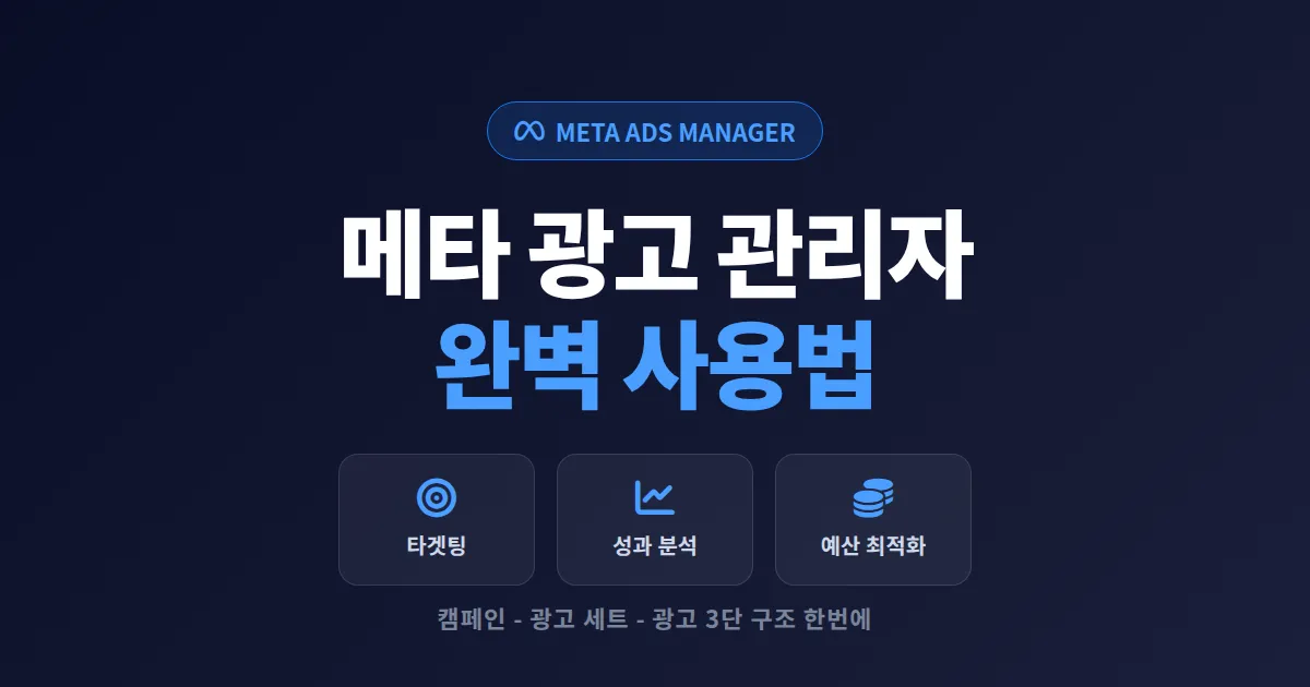 메타 광고 관리자 사용법 완벽 가이드 - 페이스북 인스타 광고 한번에 끝내기
