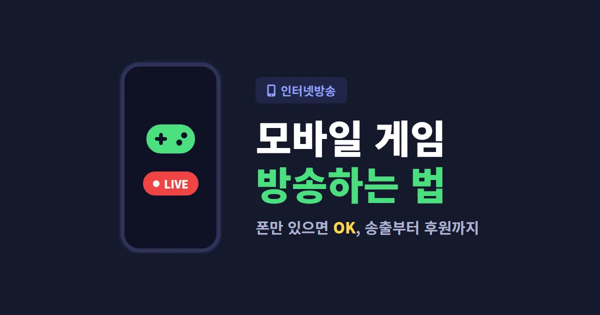 모바일 게임 방송 방법 완벽 정리 - 스마트폰으로 송출부터 후원까지