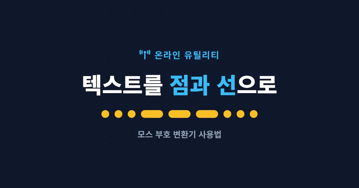 모스 부호 변환기 온라인 사용법 - 텍스트를 점과 선으로 바로 바꾸는 방법