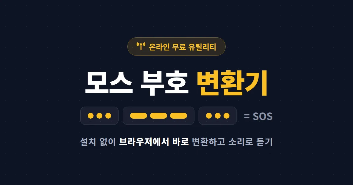 모스 부호 변환기 온라인 사용법 완벽 가이드 - 한글 변환부터 소리 재생, 해독 연습까지