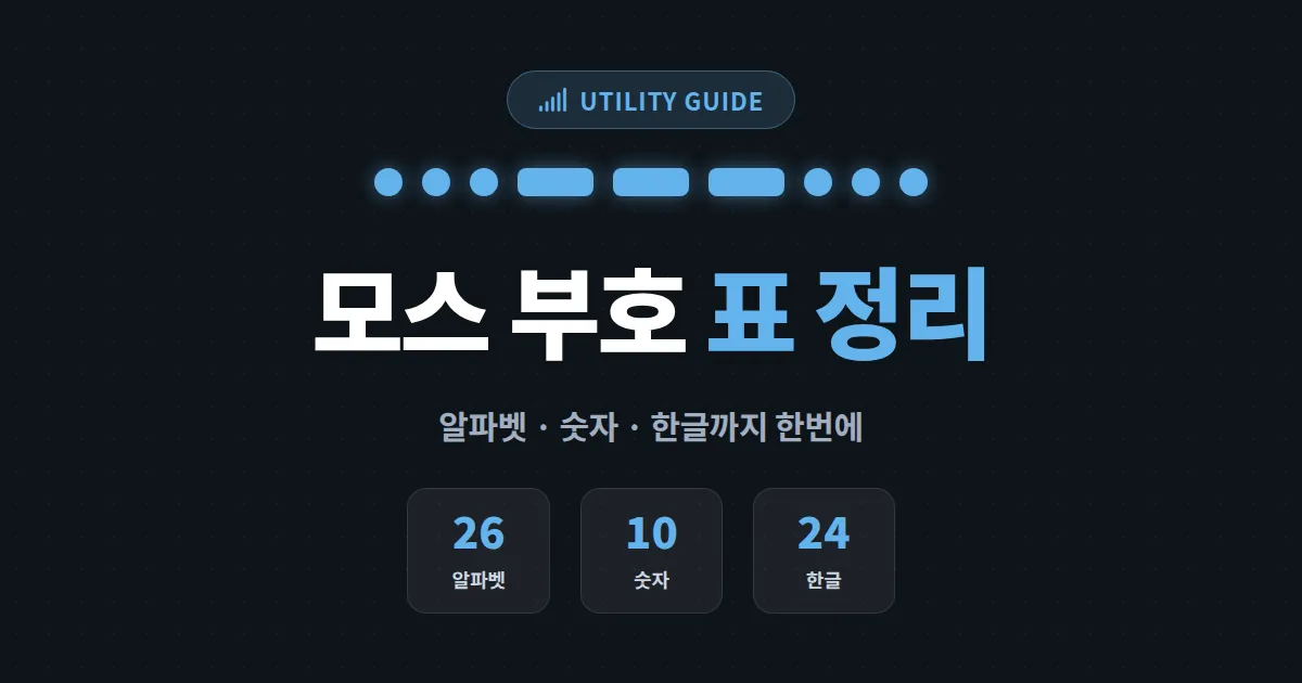 모스 부호 표 정리 - 알파벳 숫자 한글까지 한번에 확인하는 완벽 정리 가이드