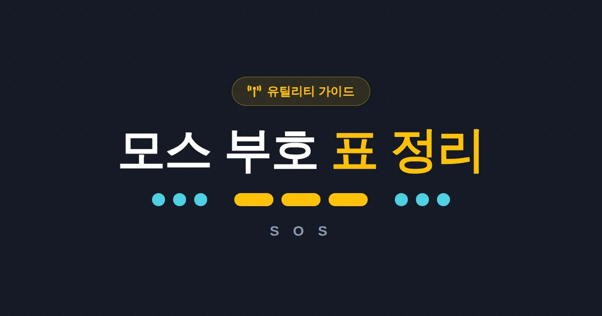 모스 부호 표 정리 - 알파벳부터 숫자, SOS까지 한눈에 보는 완벽 가이드