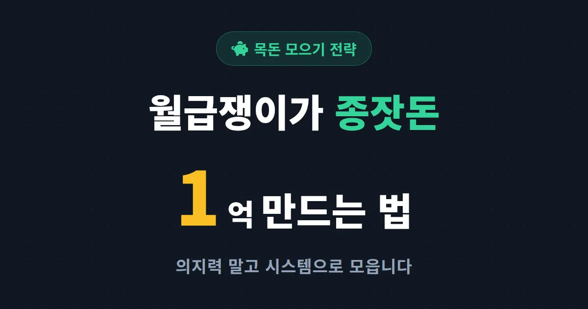 목돈 모으기 전략 7가지 - 월급쟁이가 종잣돈 1억 만드는 현실적인 순서
