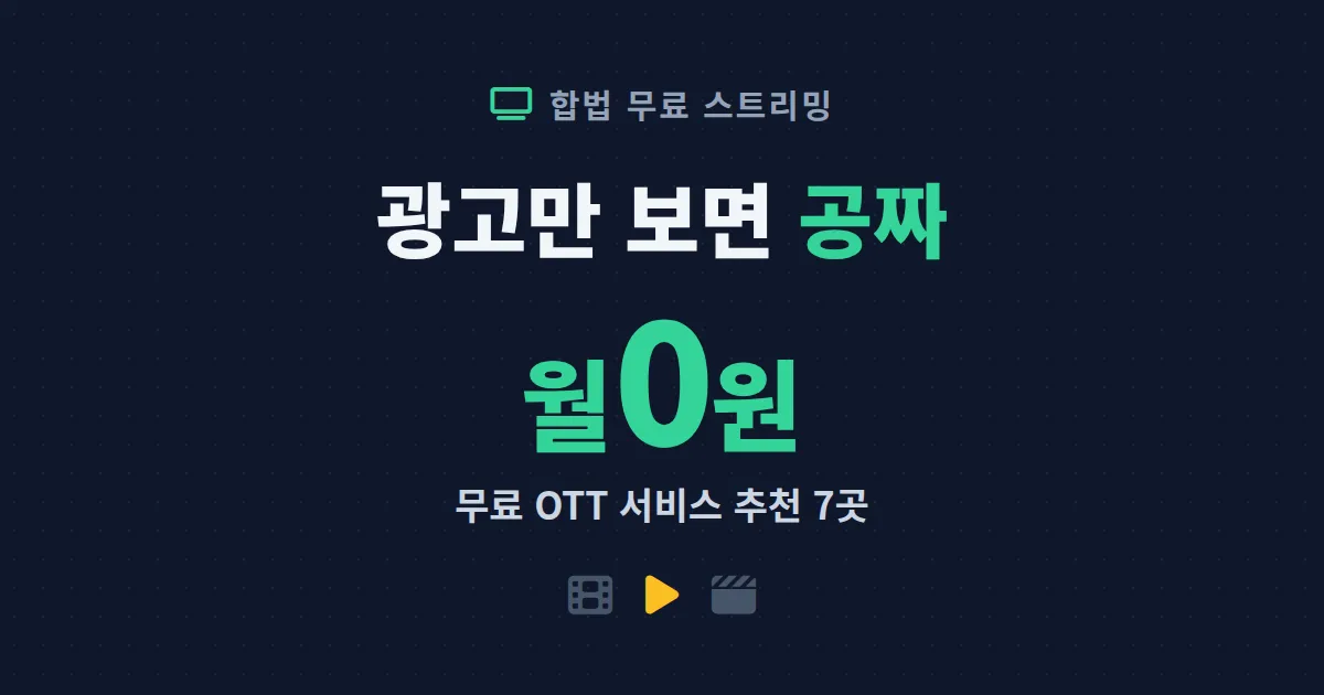 무료 OTT 서비스 추천 - 광고 보고 공짜로 즐기는 합법 스트리밍 플랫폼 7곳 총정리