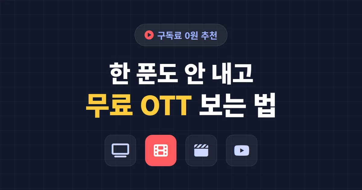 무료 OTT 서비스 추천 - 한 푼도 안 내고 영화와 드라마 보는 7가지 방법