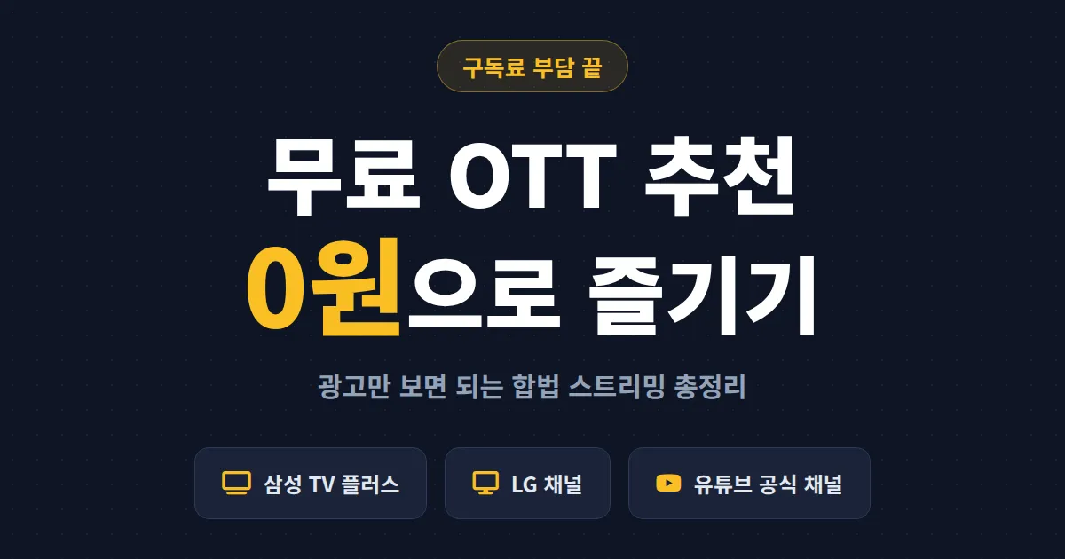 무료 OTT 서비스 추천 총정리 - 광고만 보면 0원, 합법적으로 즐기는 스트리밍 가이드
