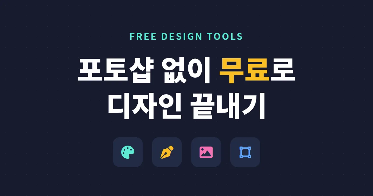 무료 디자인 도구 추천 - 초보도 바로 쓰는 9가지 그래픽 툴 완벽 비교