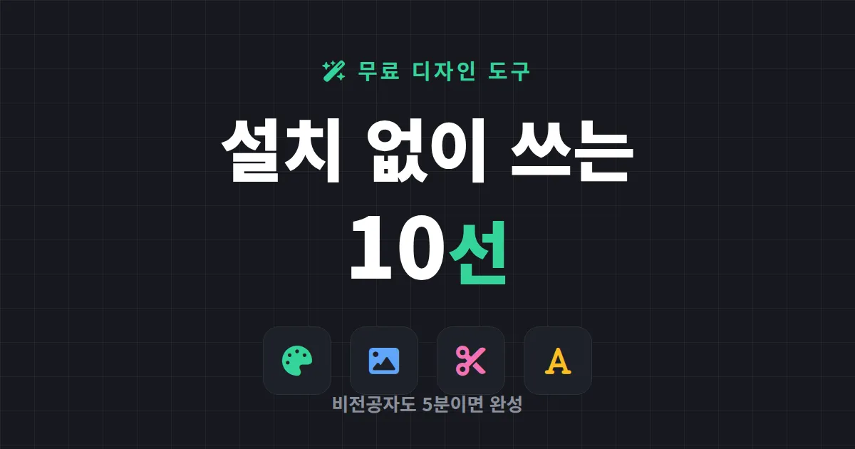 무료 디자인 도구 추천 10선 - 비전공자도 바로 쓰는 실전 무료 툴
