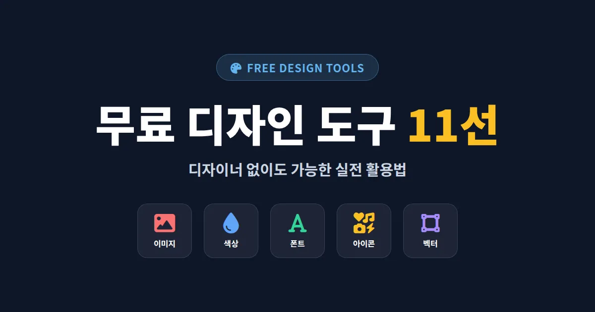 무료 디자인 도구 추천 11선 - 디자이너 없이도 가능한 실전 활용법