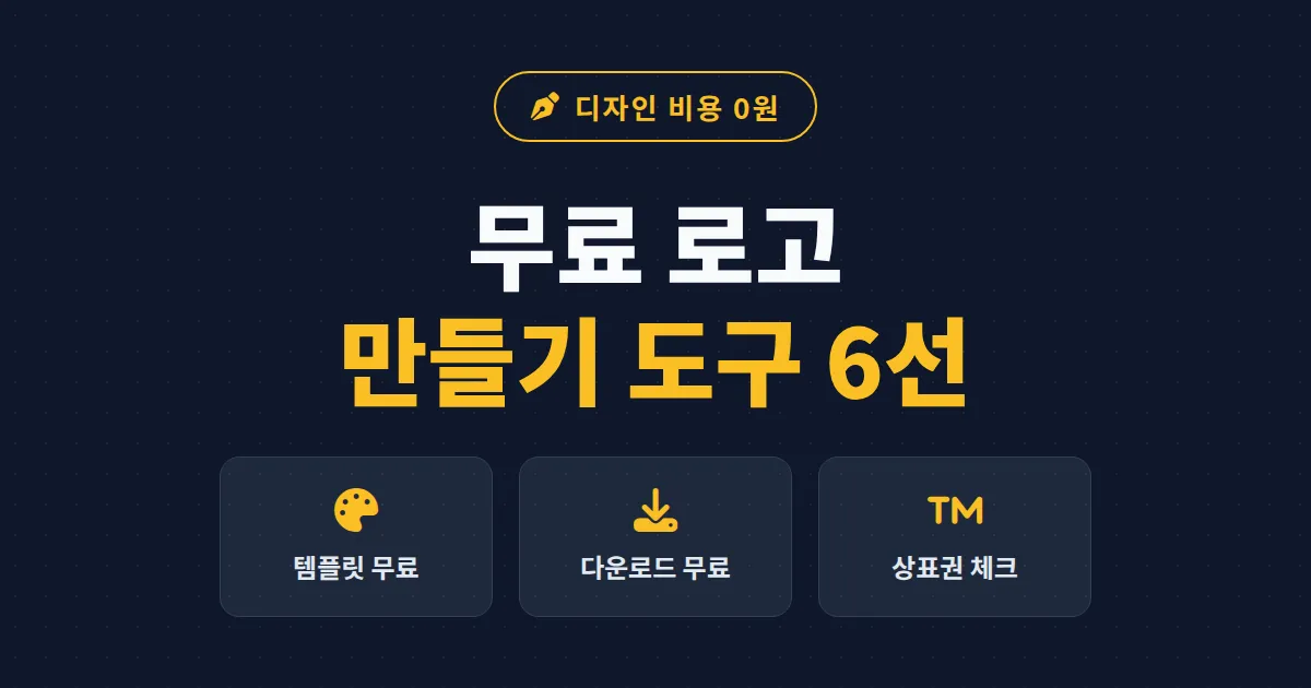 무료 로고 만들기 도구 추천 6가지 - 진짜 무료인 곳과 저작권 주의사항까지 정리