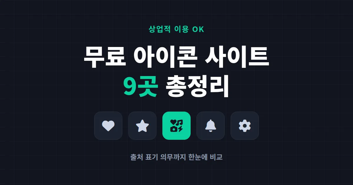 무료 아이콘 사이트 모음 9곳 - 상업적 이용 가능하고 출처 표기 없는 곳 정리