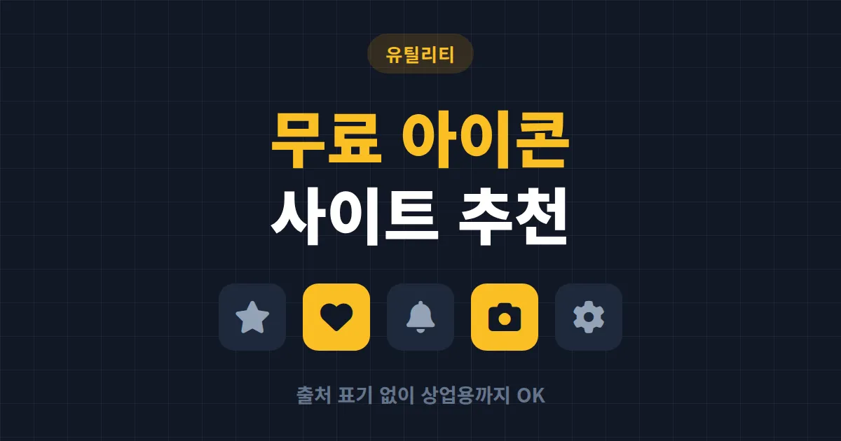 무료 아이콘 사이트 추천 12곳 - 출처 표기 없이 상업용까지 가능한 곳 정리