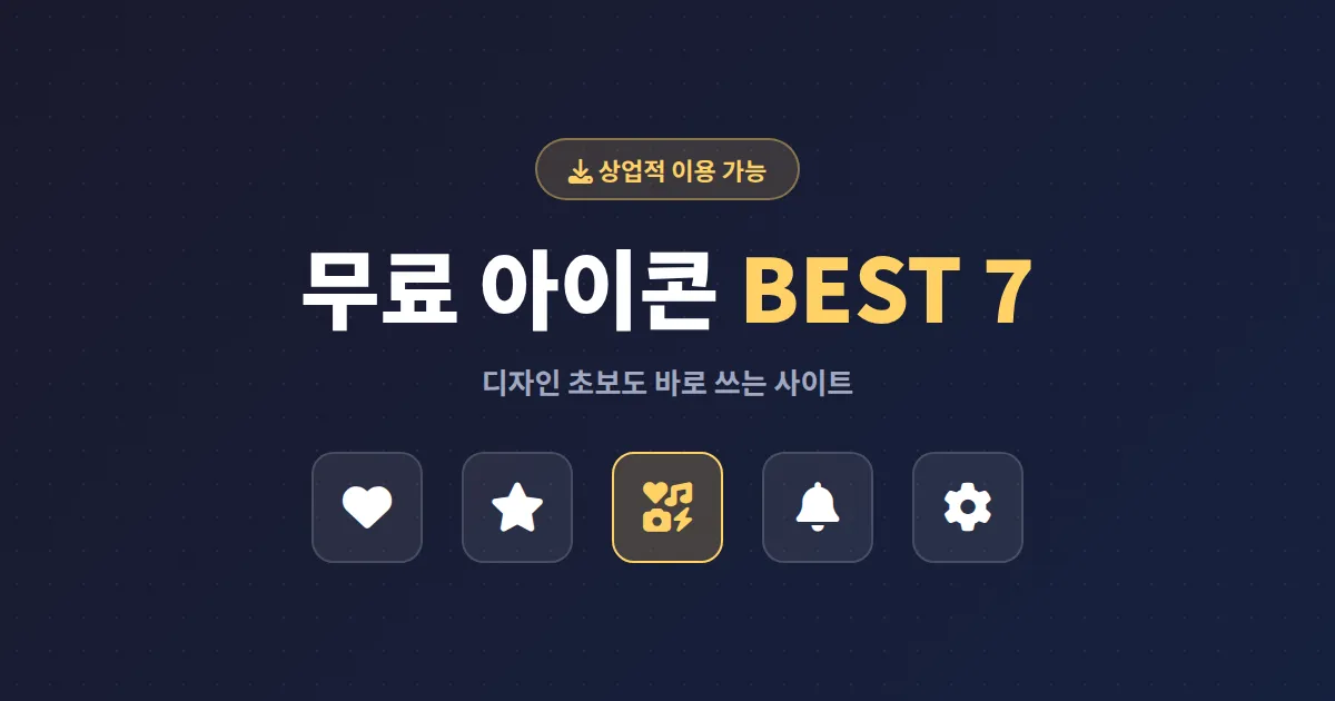무료 아이콘 사이트 추천 BEST 7 - 상업적 이용 가능한 곳만 모았습니다