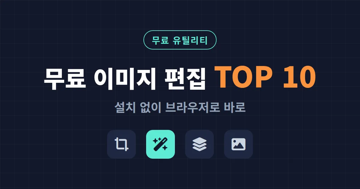 무료 이미지 편집 사이트 TOP 10 - 설치 없이 브라우저로 바로 쓰는 추천 리스트