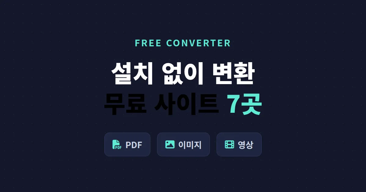 무료 파일 변환 사이트 추천 7곳 - 설치 없이 PDF 이미지 영상까지